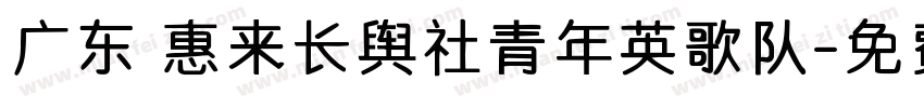 广东 惠来长舆社青年英歌队字体转换